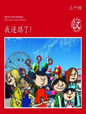 cover image of TBCR RED BK34 我迷路了！ (I Am Lost!)